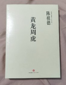 《黄龙周虎》“中国围棋古谱精解大系第一辑名局01”，未开封全品