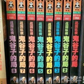 【私藏】战国纵横：鬼谷子的局 全集1-8册 全八册合售