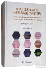 中华人民共和国药典中药材薄层色谱彩色图集 第一册