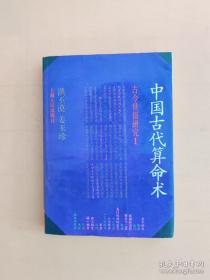 【正版私藏】中国古代算命术（增补本）：古今世俗研究