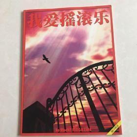 我爱摇滚乐VOL.56总第56期