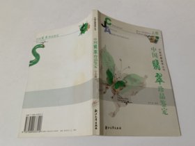 中国翡翠珍品鉴定（上册）