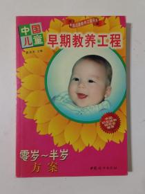 中国儿童早期教养工程 零岁-半岁