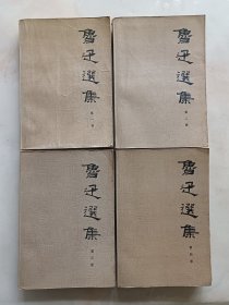 鲁迅选集（四册全）