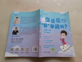你还在背单词吗(英语四级版)/疯狂四六级系列