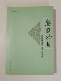 梨園拾貝--呂國泰戲劇、曲藝作品選