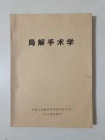 局解手术学