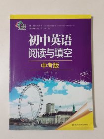 初中英語閱讀與填空:中考版