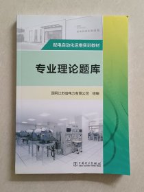 配电自动化运维实训教材 专业理论题库