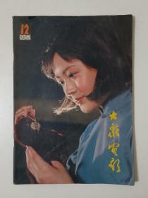 大众电影1982年第12期