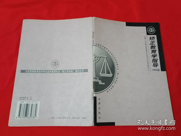 矫正教育学指导:2002年版