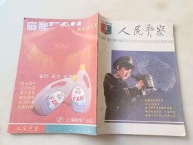 人民警察 1987 3