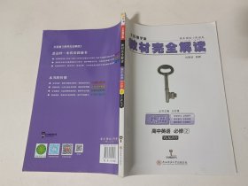 王后雄学案·教材完全解读：高中英语（必修2）（YLNJYY）