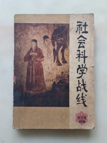 社会科学战线：1978 创刊号