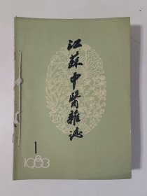 江苏中医杂志 1983年1—6期全，1984年1—6期全(私自合订在一起)