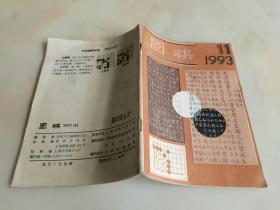 围棋1993 11