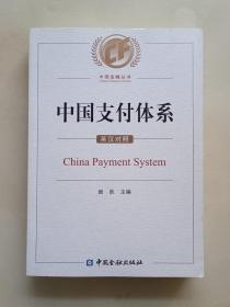 中国支付体系（英汉对照）