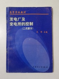 发电厂及变电所的控制:二次部分