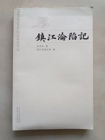 镇江沦陷记