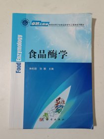 食品酶学