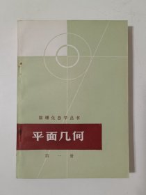 数理化自学丛书:平面几何（第一册）
