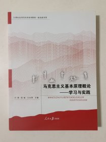 马克思主义基本原理概论 学习与实践