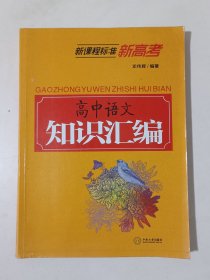 高中语文知识汇编