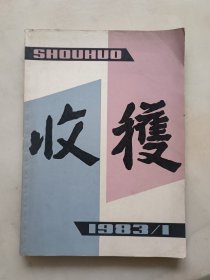 收获1983 1