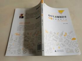 新高中新高考 高中生涯规划读本 高一你准备好了么