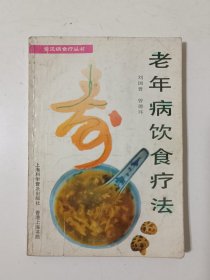 老年病饮食疗法