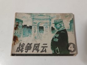 战争风云 4（连环画）