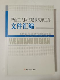 产业工人队伍建设改革工作文件汇编