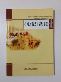 普通高中课程标准实验教科书.语文 《史记》 选读 选修