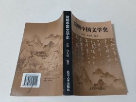 简明中国文学史