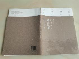诗词里的镇江地名