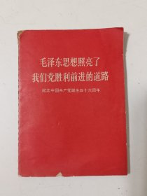 毛泽东思想照亮了 我们党胜利前进的道路 纪念中国共产党诞生46周年