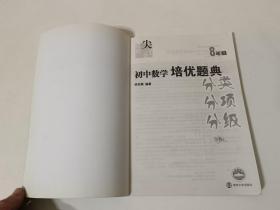 迈向尖子生：初中数学培优题典（分类、分项、分级）（8年级）