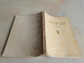 资本论 注释 2