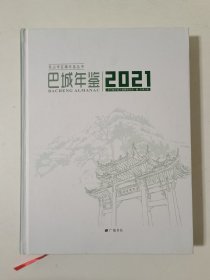 巴城年鉴:2021