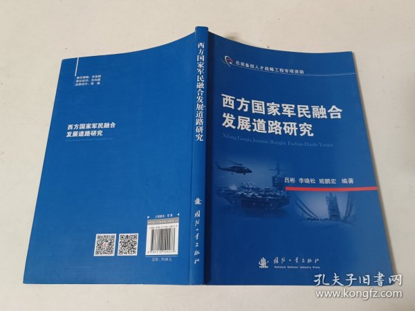 西方国家军民融合发展道路研究