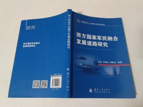西方国家军民融合发展道路研究