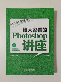 给大家看的Photoshop讲座：带你进入图像世界