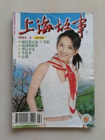 上海故事2003年第2期