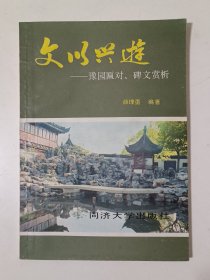 文以兴游——豫园匾对、碑文赏析