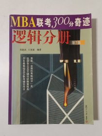 MBA联考300分奇迹.逻辑分册