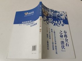 回放民国现场：奉蒋介石之命“潜伏”