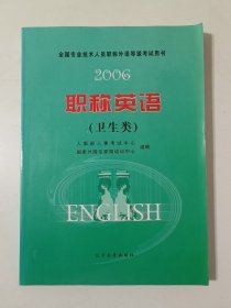 全国专业技术人员职称外语等级考试用书 2006 职称英语 (卫生类)