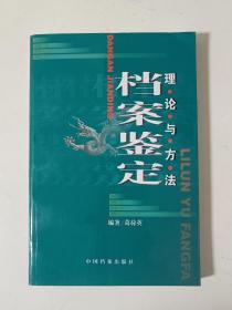 档案鉴定理论与方法