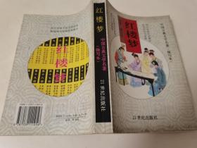 《红楼梦》 中国古典文学名著（缩写本）