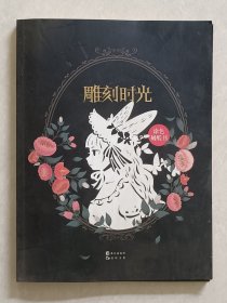 雕刻时光（涂色刻纸书）
